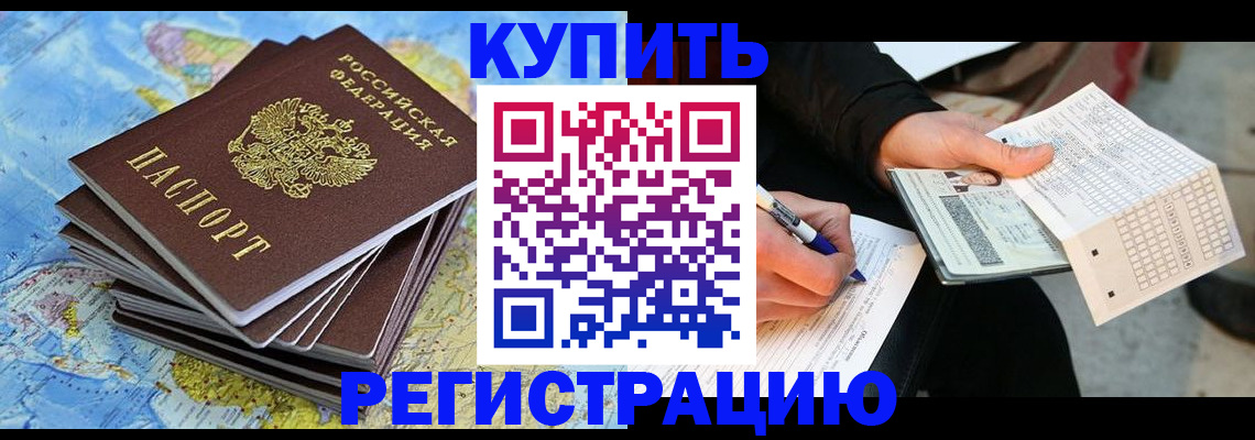 прописка для работы в Жукове